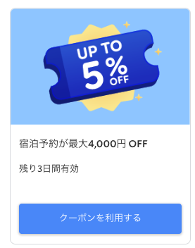 Agodaの5％OFFクーポンを獲得するの画面画像