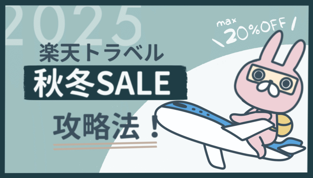おちょのひとり旅サイトの楽天トラベル秋冬セール攻略法記事のアイキャッチ画像