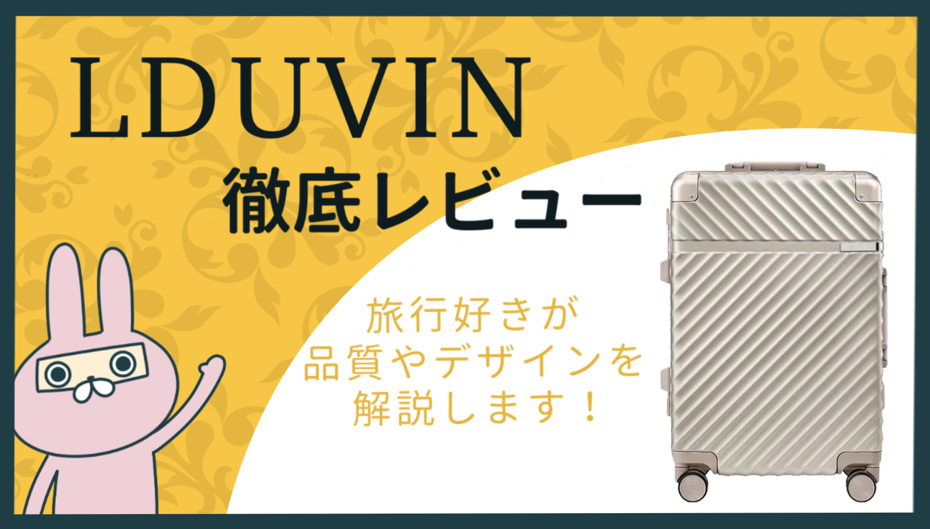 LDUVINスーツケースの評判は？高級感・機能性・価格を徹底解説！
