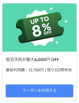 Agodaの8％OFFクーポンを獲得するの画面画像