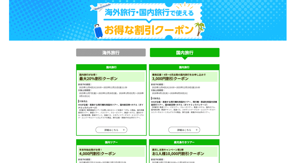 HISクーポンページの一例画像