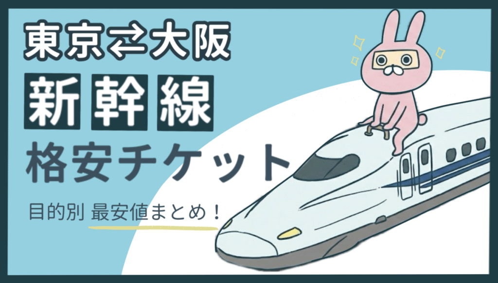 おちょのひとり旅サイトの東京-大阪新幹線格安チケット紹介記事のアイキャット画像