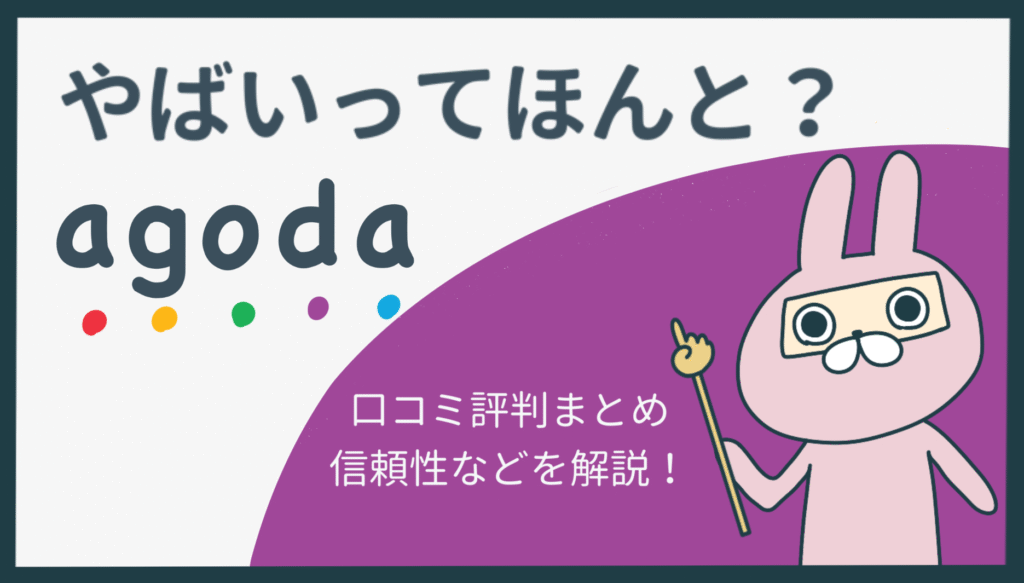 おちょのひとり旅サイトのAgodaは本当にやばいのか解説記事のアイキャッチ画像