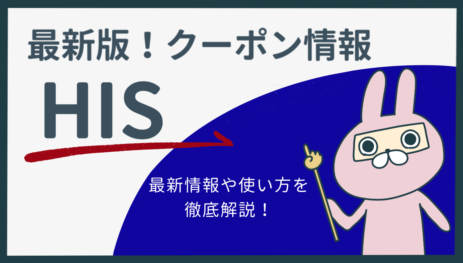 2025年12月最新】HISクーポンまとめ｜海外・国内旅行で使える割引