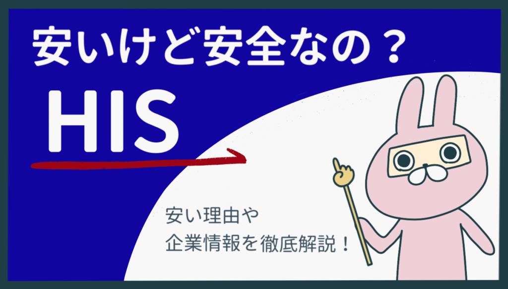 おちょのひとり旅サイトのHISが安い理由を解説した記事のアイキャッチ画像