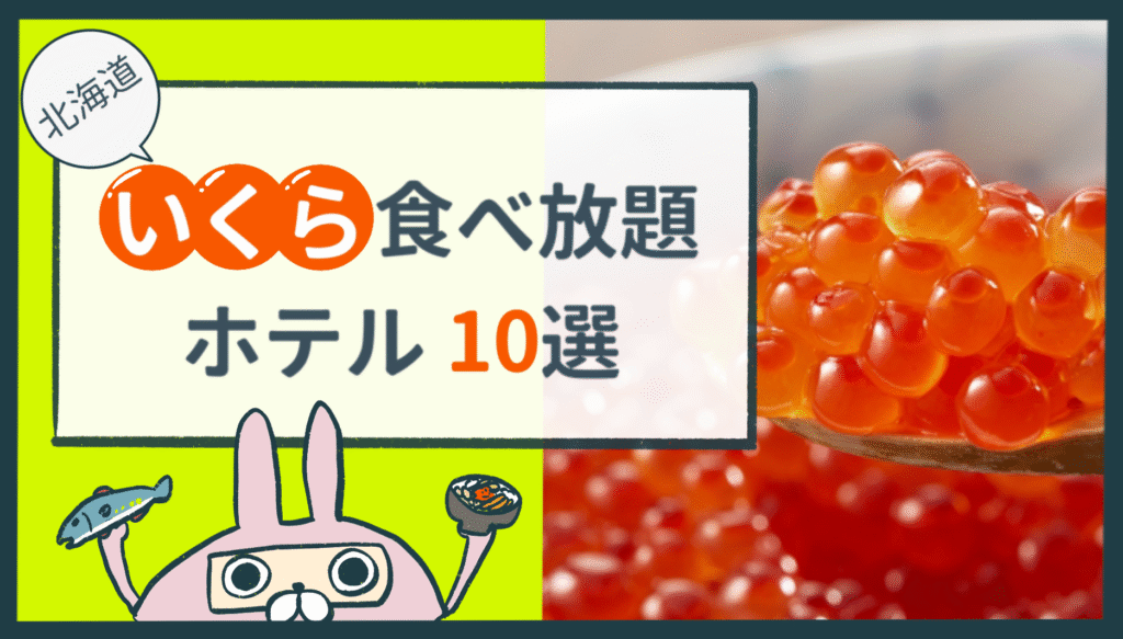 おちょのひとり旅サイトの北海道のいくら食べ放題ホテル特集記事のアイキャッチ画像