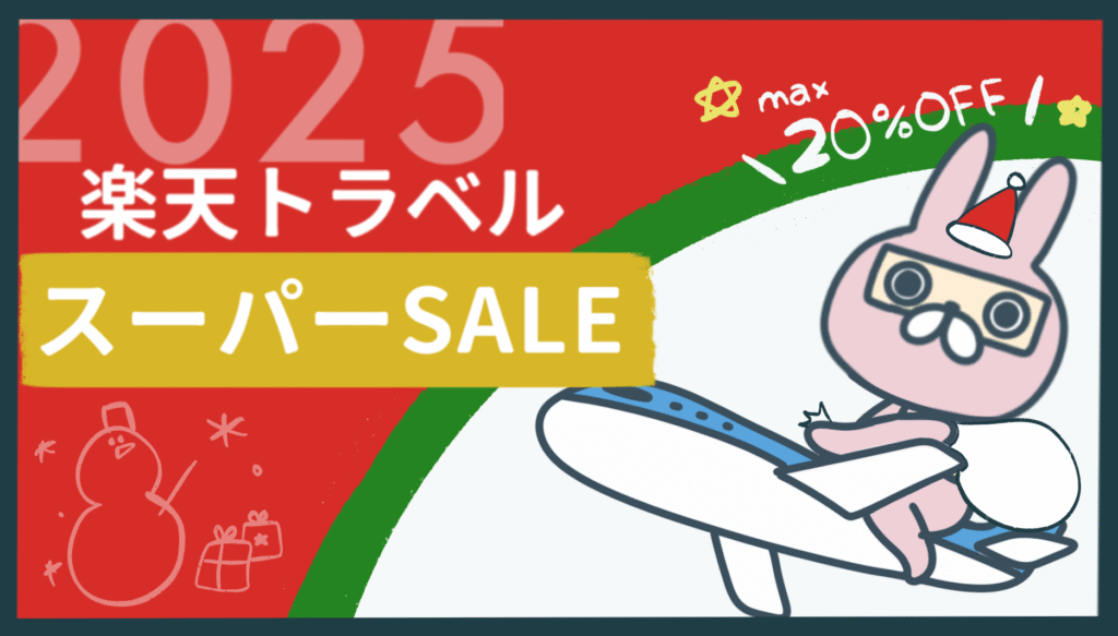 おちょのひとり旅サイトの2025年冬楽天トラベルスーパーセールの攻略法まとめ記事のアイキャッチ画像