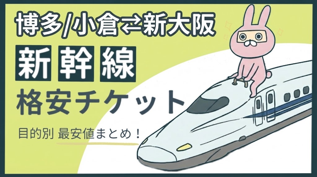 おちょのひとり旅サイトの博多/小倉-新大阪の新幹線格安チケット特集記事のアイキャッチ画像
