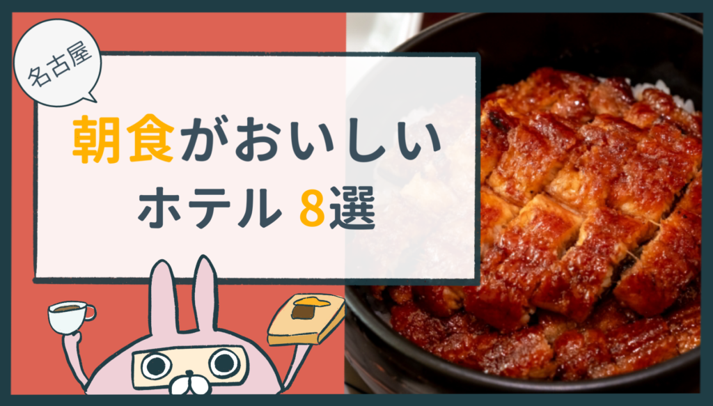 おちょのひとり旅サイトの名古屋の朝食がおいしいホテル特集記事のアイキャッチ画像