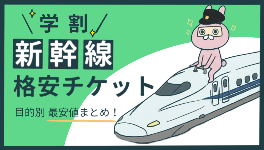 新幹線学割についての記事のアイキャッチ画像