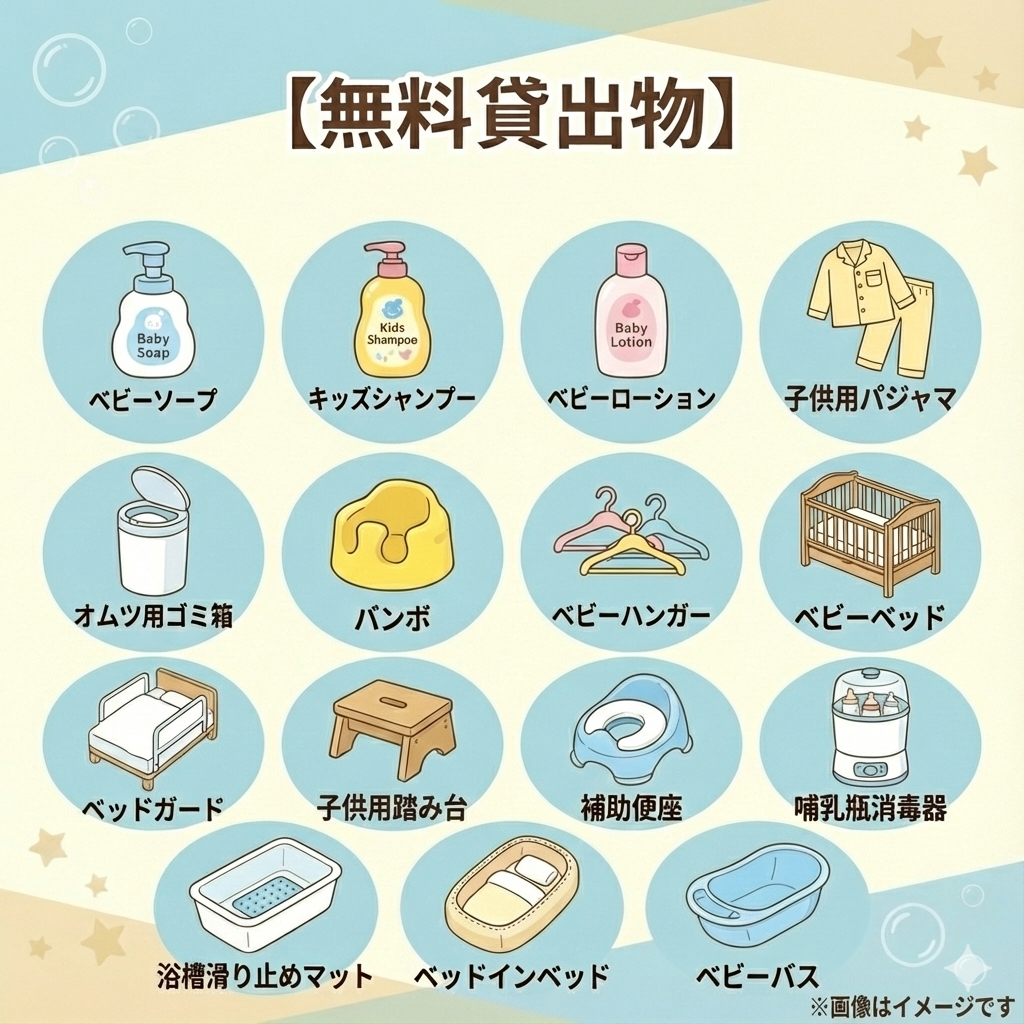 リッチモンドホテル仙台の子供向け無料貸出物一覧画像。
・ベビーソープ
・キッズシャンプー
・ベビーローション
・お子様用パジャマ
・オムツ用ゴミ箱
・バンボ
・ベビーハンガー
・ベビーベッド
・ベッドガード
・お子さま用踏み台
・補助便座
・哺乳瓶消毒器
・浴槽滑り止めマット
・ベッドインベッド
・ベビーバス