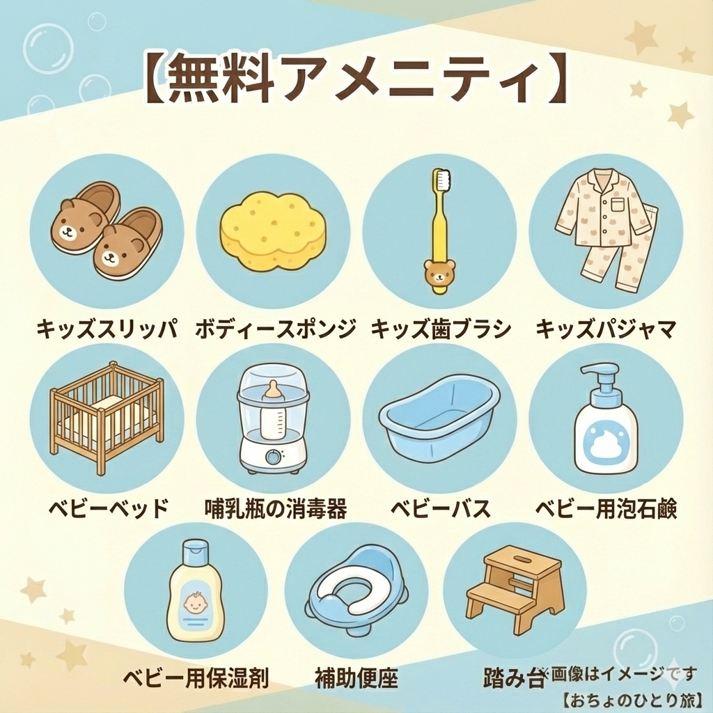 リッチモンドホテルプレミア仙台駅前の子供向け無料アメニティ一覧画像。
【無料アメニティ】
・キッズスリッパ
・ボディースポンジ
・キッズ歯ブラシ
・キッズパジャマ
・ベビーベッド
・哺乳瓶の消毒器
・ベビーバス
・ベビー用泡石鹸
・ベビー用保湿剤
・補助便座
・踏み台