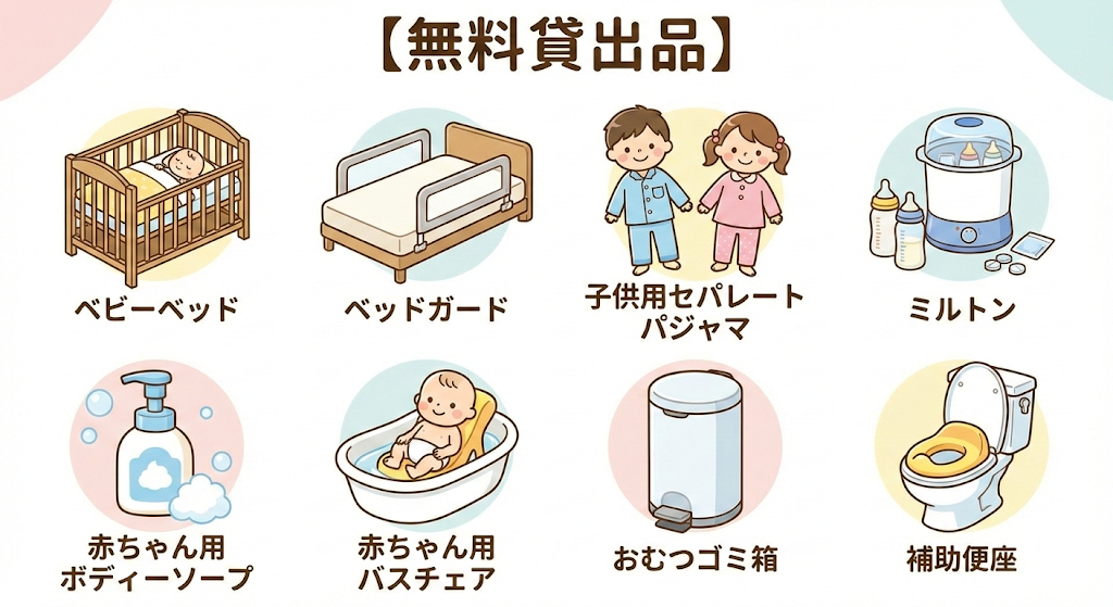 ホテルメトロポリタン仙台の子供用無料貸出品一覧の画像。
【無料貸出品】
・ベビーベッド
・ベッドガード
・子供用セパレートパジャマ
・ミルトン
・赤ちゃん用ボディーソープ
・赤ちゃん用バスチェア
・おむつゴミ箱
・補助便座
