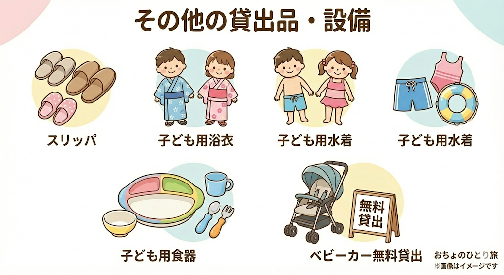 秋保温泉 ホテル瑞鳳の子供向け無料貸出品一覧画像
スリッパ
子ども用浴衣
子ども用水着
子ども用食器
ベビーカー無料貸出