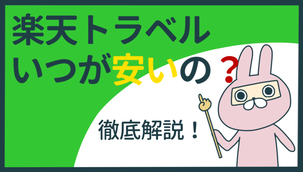 おちょのひとり旅サイトの楽天トラベルが安くなるタイミングを解説した記事のアイキャッチ画像
