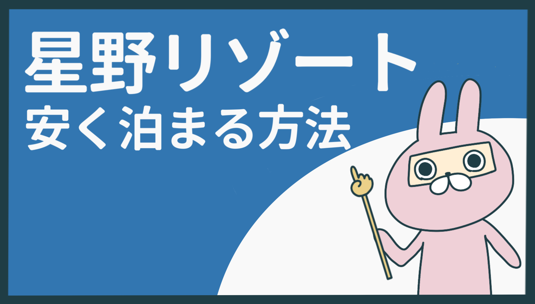 星野リゾートに安く泊まる方法4選 ｜ 半額は本当？最大40%OFFの裏ワザ