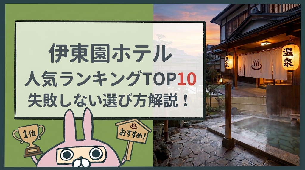 おちょのひとり旅サイトの伊東園ホテル評判の良いホテル特集記事のアイキャッチ画像