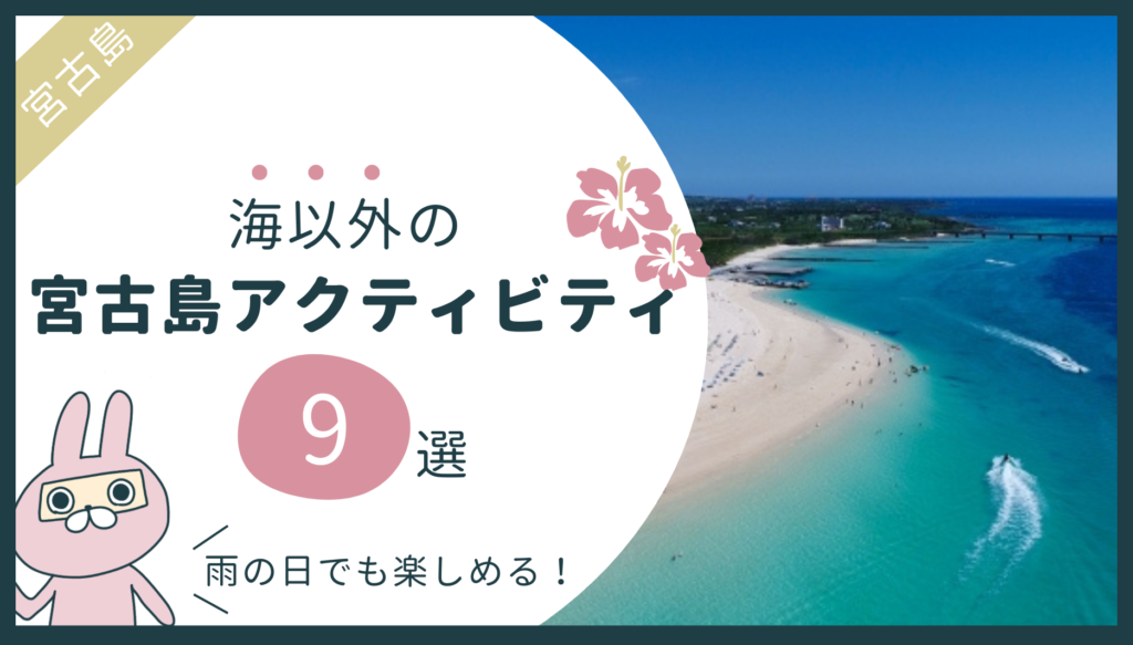 宮古島の海以外のアクティビティ特集記事のアイキャッチ画像