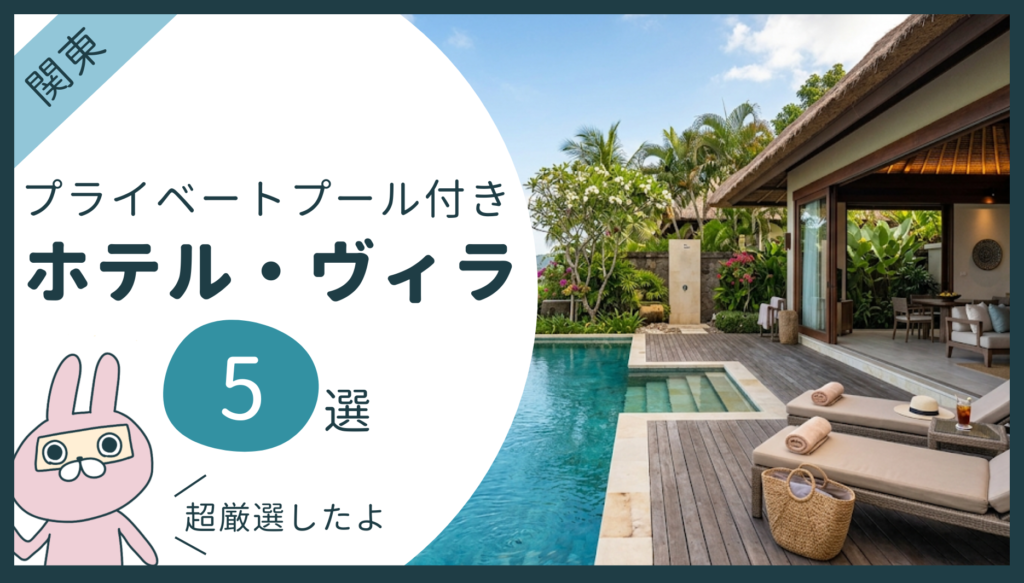 おちょのひとり旅サイトの関東プライベートプール付きホテル紹介記事のアイキャッチ画像